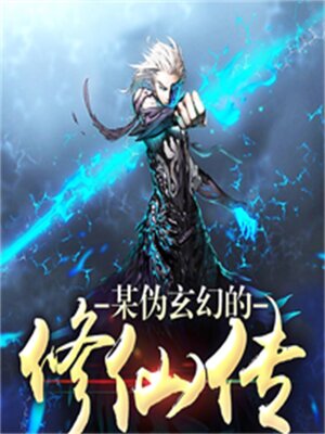 cover image of 某伪玄幻的修仙传